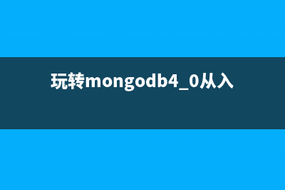 MongoDB入门教程之细说MongoDB数据库的增删查改操作(玩转mongodb4.0从入门到实践)