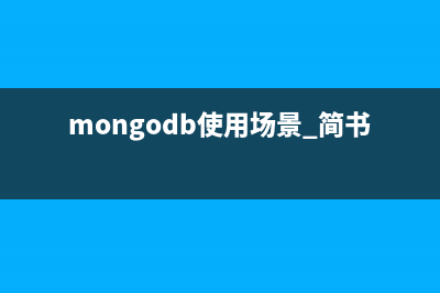 MongoDB使用指南－－基本操作(mongodb使用场景 简书)