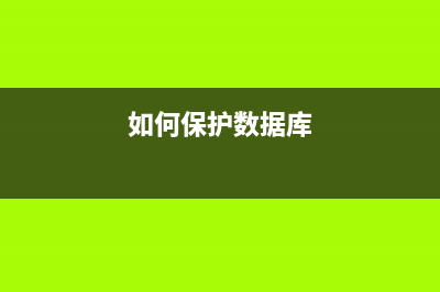 保护你的Sqlite数据库(SQLite数据库安全秘籍)(如何保护数据库)