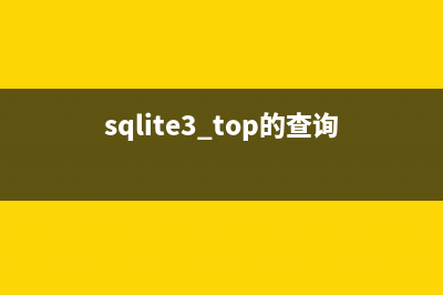 sqlite3 top的查询及limit语法介绍