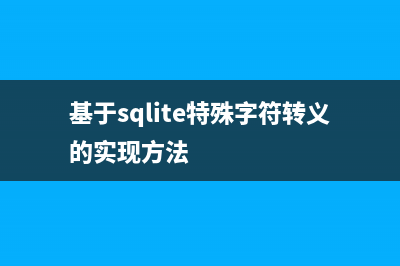 基于sqlite特殊字符转义的实现方法