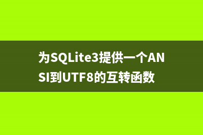 为SQLite3提供一个ANSI到UTF8的互转函数