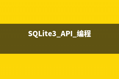SQLite3 API 编程手册