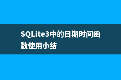 SQLite3中的日期时间函数使用小结