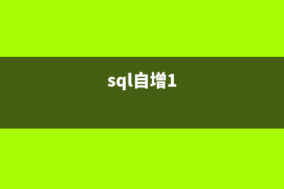 SQLite3中自增主键相关知识总结(sql自增1)