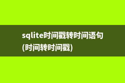 sqlite时间戳转时间语句(时间转时间戳)