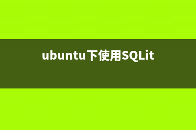 ubuntu下使用SQLite3的基本命令