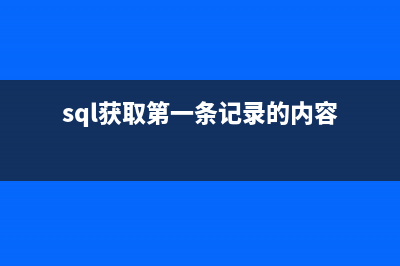 SQL获取第一条记录的方法(sqlserver、oracle、mysql数据库)(sql获取第一条记录的内容)