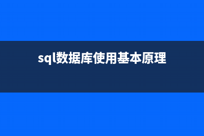 浅析SQL数据操作语句(sql数据库使用基本原理)