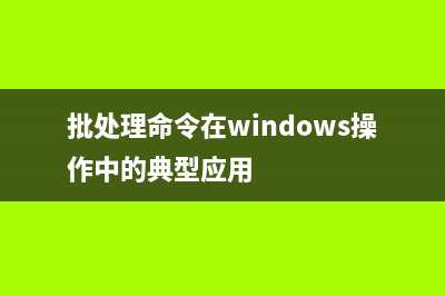 通过Windows批处理命令执行SQL Server数据库备份(批处理命令在windows操作中的典型应用)