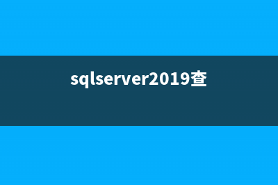 SQL Server查看未释放游标的方法(sqlserver2019查看表)