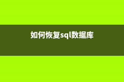 Windows2012配置SQLServer2014AlwaysOn的图解(sql2012 win10)