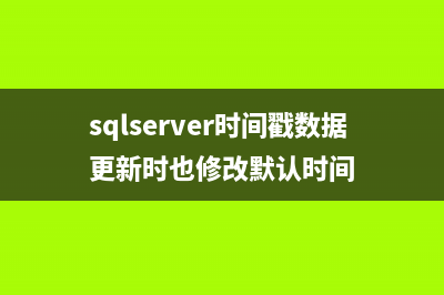 SQL Server时间戳功能与用法详解(sqlserver时间戳数据更新时也修改默认时间)
