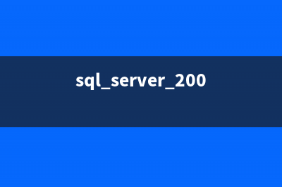 SQL Server 2008中的代码安全（六） 对称密钥加密(SQL server 2008中的数据库能否只包含数据文件)