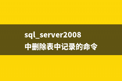 SQL Server2008 数据库误删除数据的恢复方法分享(sqlserver2008数据库可疑)
