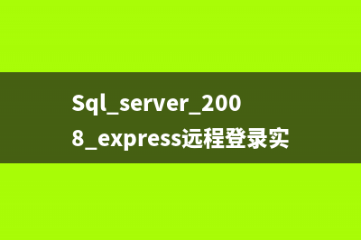 SQL SERVER 2008 CTE生成结点的FullPath