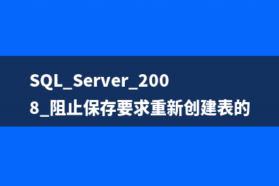 SQL Server 2008 安装和配置图解教程(附官方下载地址)(sql server 2008 安装文件)