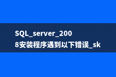 sql server 2008安装过程中服务器配置出错解决办法(SQL server 2008安装程序遇到以下错误 sku)