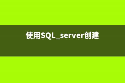 使用sql server management studio 2008 无法查看数据库,提示 无法为该请求检索数据 错误916解决方法(使用SQL server创建数据库和表)