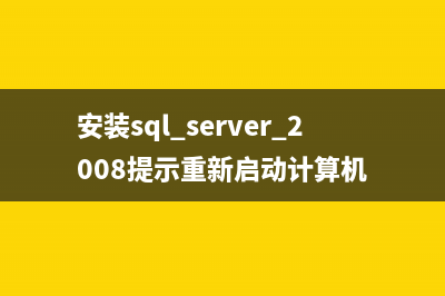 sql server 2008数据库无法启动的解决办法(图文教程)(sql server 2008数据库没有备份文件恢复)