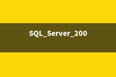 SQL Server 2008 数据库镜像部署实例之一 数据库准备(SQLserver2008数据库Excel数据导入语句)