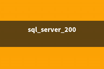 SqlServer2008 数据库同步的两种方式(发布、订阅使用方法)(sqlserver2008数据库文件路径)