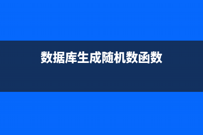 四种数据库随机获取10条数据的方法(数据库生成随机数函数)