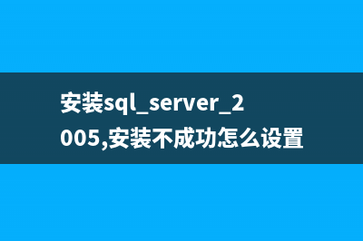 自己动手把ACCESS转换到SQLSERVER的方法(自己动手把桌子改窄)