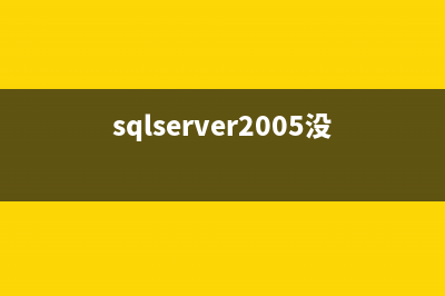win2003 Server配置SQL Server 2005远程连接的方法(server2003dns配置)