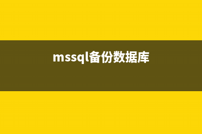 MSSQL2005数据库备份导入MSSQL2000(mssql备份数据库)