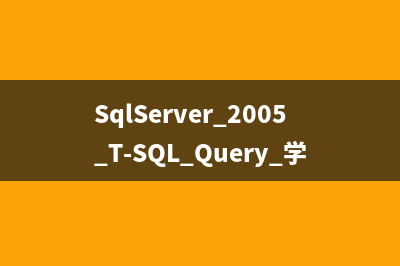 关于MSSQL 2005的安装与补丁(ms sql 2012)