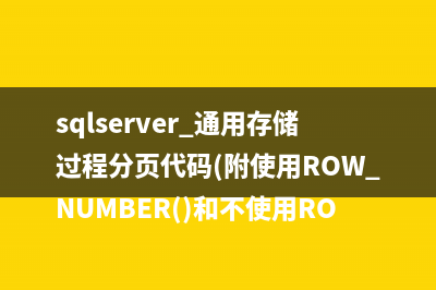 sqlserver 通用存储过程分页代码(附使用ROW_NUMBER()和不使用ROW_NUMBER()两种情况性能分析)