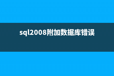 sql2008 附加数据库时出现错误5123提示的解决方法(sql2008附加数据库错误3456)