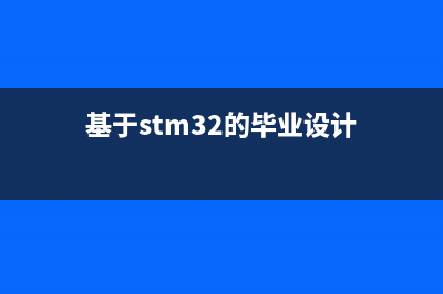 基于SQL2005 SQL2008 表结构信息查询升级版的详解(含外键信息)(基于stm32的毕业设计)