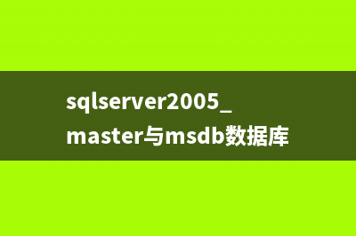 sqlserver2005 master与msdb数据库备份恢复过程