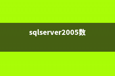 SQL Server 2005 镜像构建手册(sql2005数据库同步镜像方案)