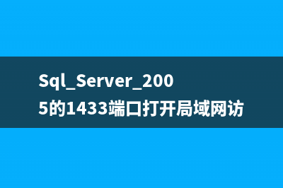 利用SQL SERVER 2005数据库镜像实现可用性分析(利用职务之便谋取私利是什么罪)