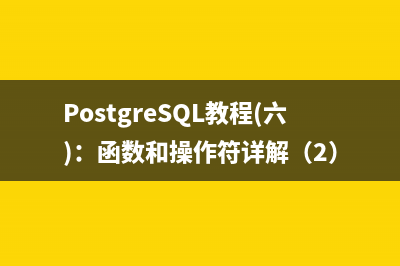 PostgreSQL教程(四)：数据类型详解