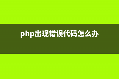phpPgAdmin 常见错误和问题的解决办法(php出现错误代码怎么办)