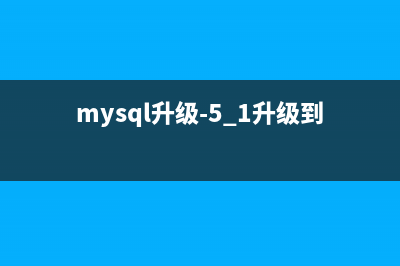 Mysql5升级到Mysql5.5的方法(mysql升级-5.1升级到5.7)