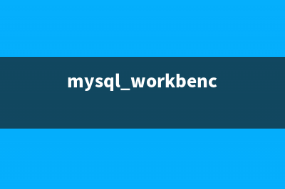 MySQL Workbench的使用方法(图文)(mysql workbench简介)