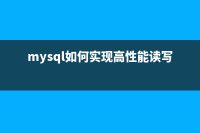 MySQL中实现高性能高并发计数器方案（例如文章点击数）(mysql如何实现高性能读写)