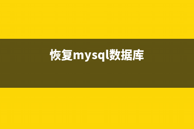 如何恢复MYSQL的ROOT口令(恢复mysql数据库)