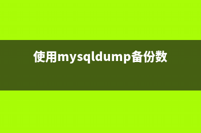 用mysqldump备份和恢复指定表的方法(使用mysqldump备份数据库)