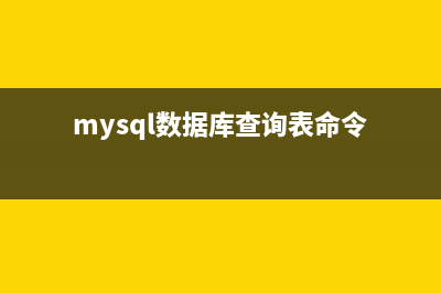 mysql数据库查询优化 mysql效率第1/3页(mysql数据库查询表命令)