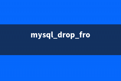 详解MySQL中DROP,TRUNCATE 和DELETE的区别实现mysql从零开始(mysql drop from)