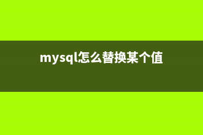 mysql忘记密码的解决方法(mysql的密码忘了)