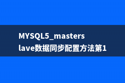 MYSQL5 masterslave数据同步配置方法第1/3页
