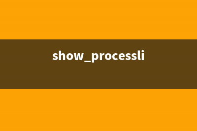 processlist命令 查看mysql 线程(show processlist)