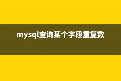 MySQL 数据库两台主机同步实战(linux)(mysql两个数据库连接查询)